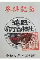 卯子酉神社の御朱印