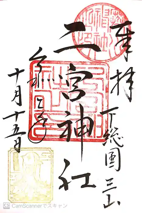 下総国三山　二宮神社の御朱印