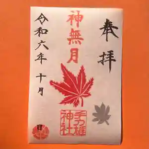 手力雄神社(岐阜県) 2024年10月01日(火)〜(2024年09月30日(月) 20時55分58秒投稿)
