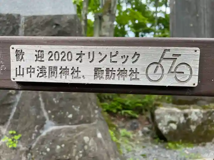 山中諏訪神社(山梨県)