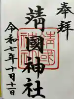 靖國神社の御朱印