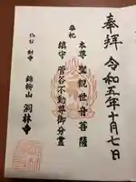 洞林寺の御朱印
