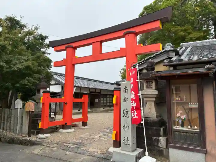 南都鏡神社(奈良県)