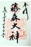 藤森神社の御朱印