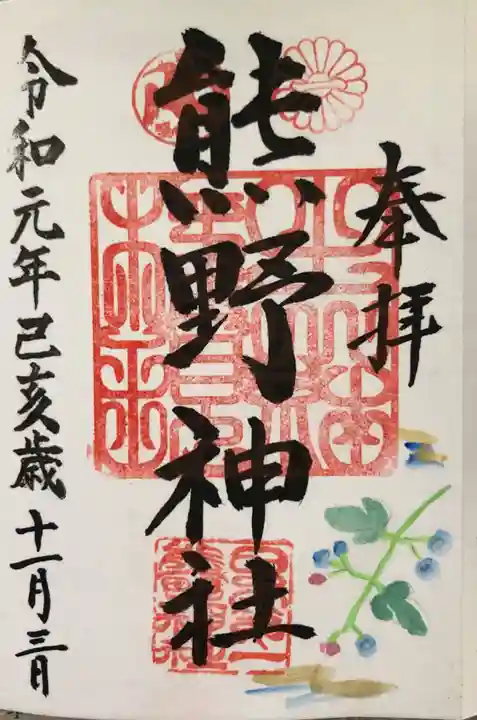 日本第一熊野神社の御朱印