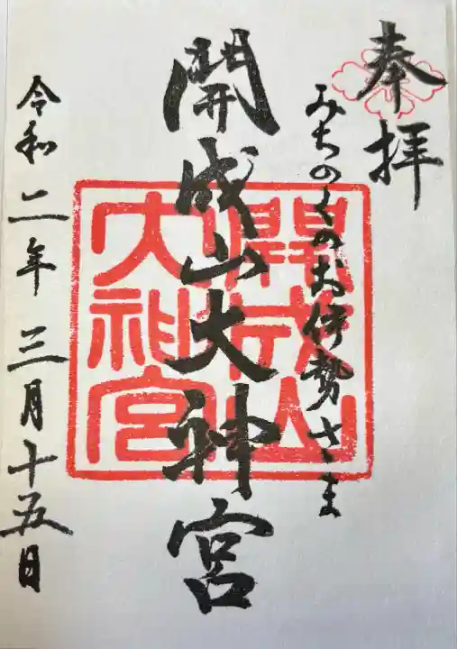 開成山大神宮(福島県)