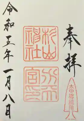 太田杉山神社・横濱水天宮の御朱印