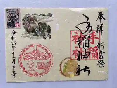 新嘗祭限定御朱印