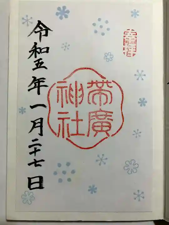 帯廣神社の御朱印