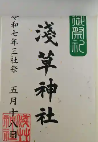 浅草神社の御朱印