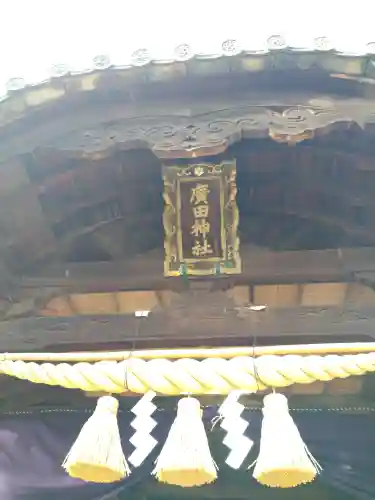 廣田神社の建物その他