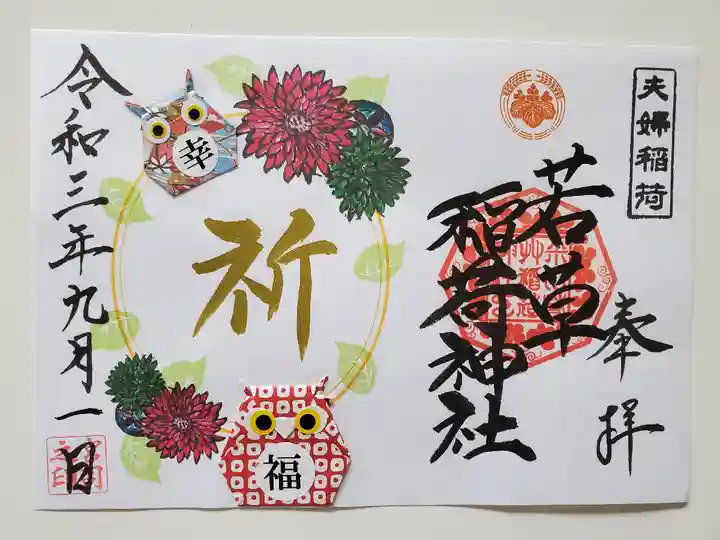 正一位 若草稲荷神社の御朱印