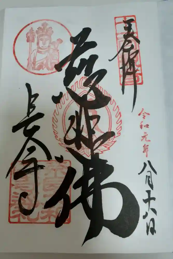 長谷寺の御朱印