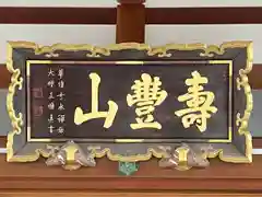 長円寺の建物その他