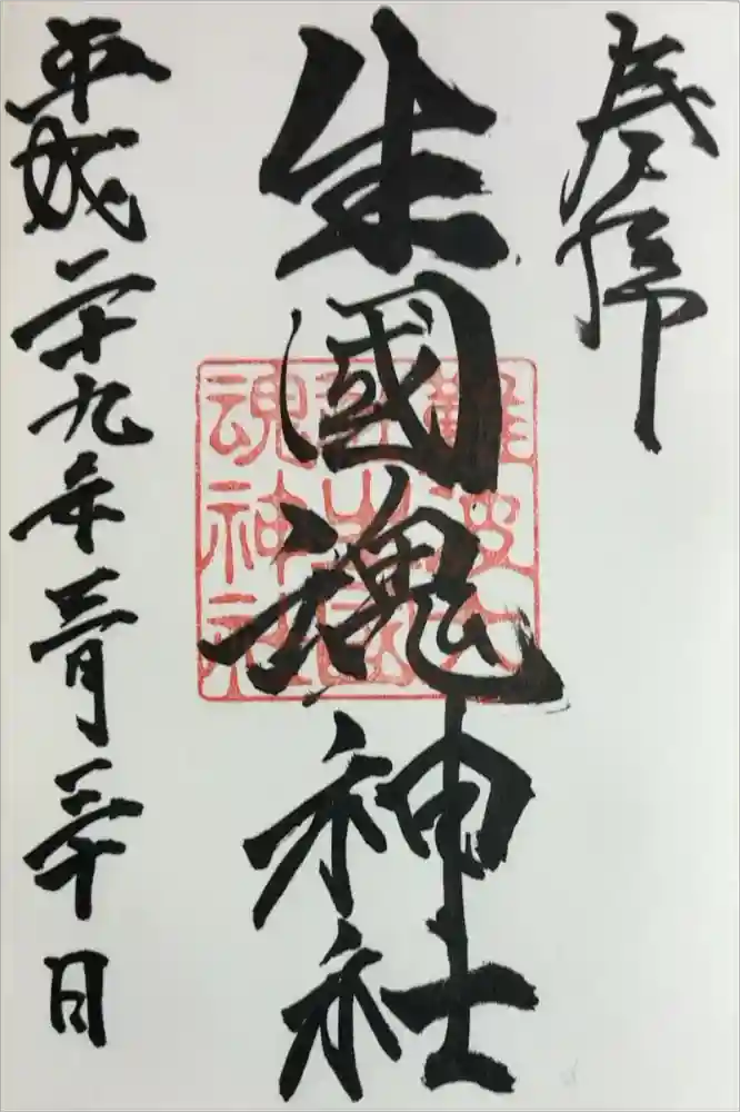 難波大社　生國魂神社の御朱印