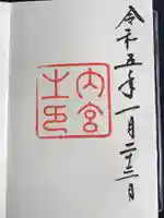 伊勢神宮内宮(皇大神宮)の御朱印