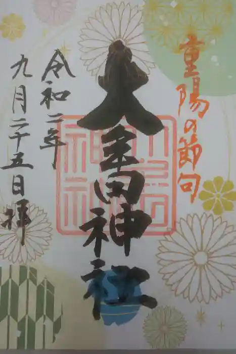 大牟田神社の御朱印