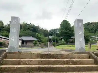 昌福寺(千葉県)