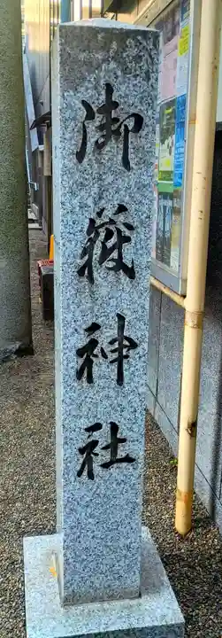 宮益御嶽神社(東京都)