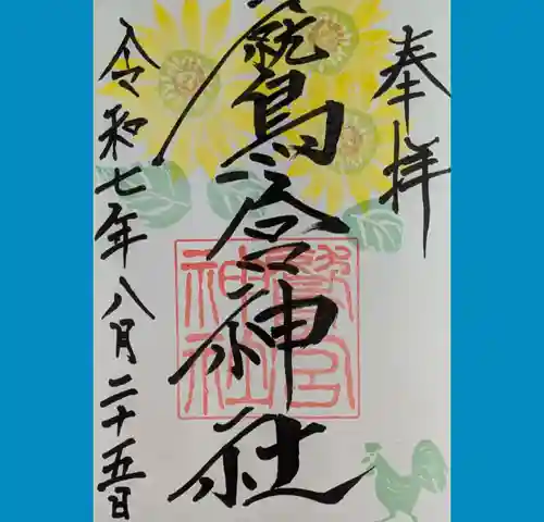 鷲宮神社の御朱印