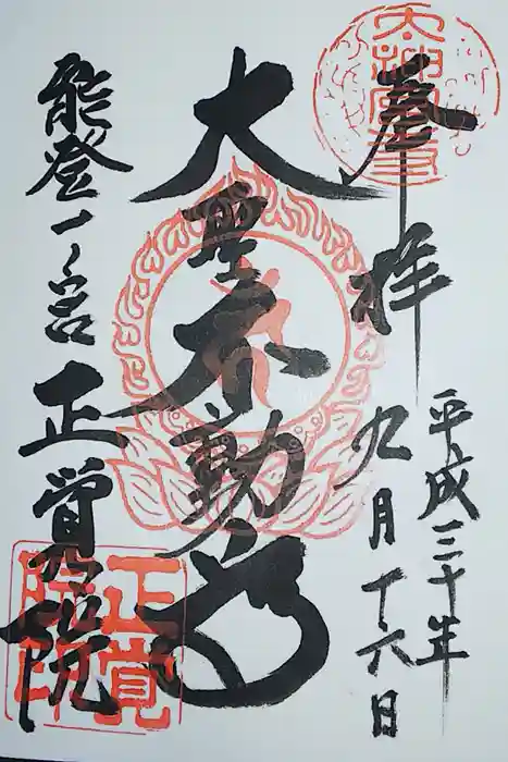正覚院の御朱印