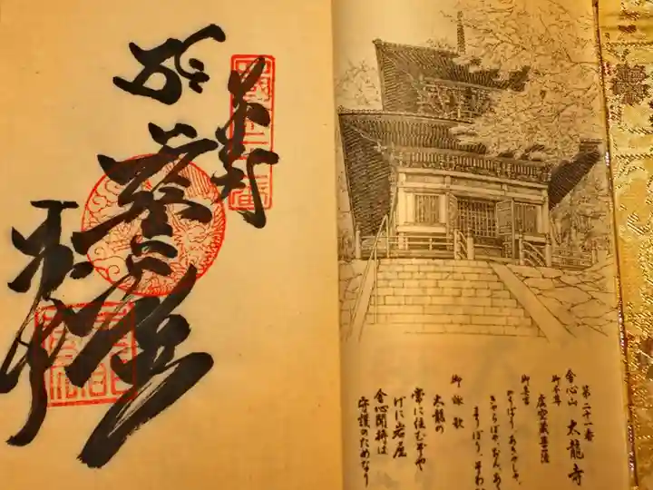 四国霊場八十八ヶ所 第二十一番 太龍寺
御納経