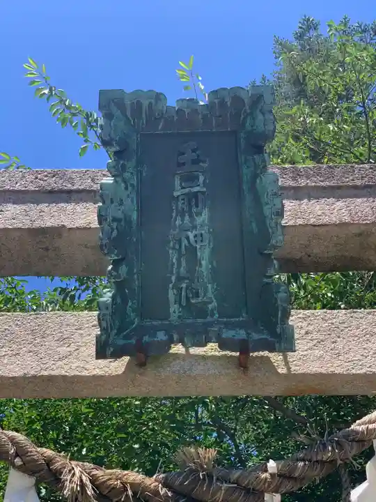 玉前神社のその他建物