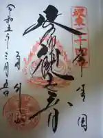 楽法寺(雨引観音)の御朱印