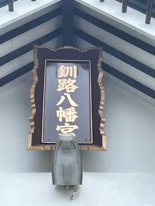 釧路八幡宮の本殿・本堂