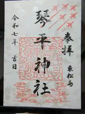 琴平神社の御朱印