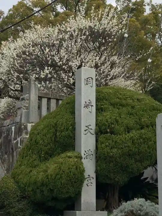 岡崎天満宮のその他建物