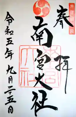 美濃國一宮　南宮大社の御朱印