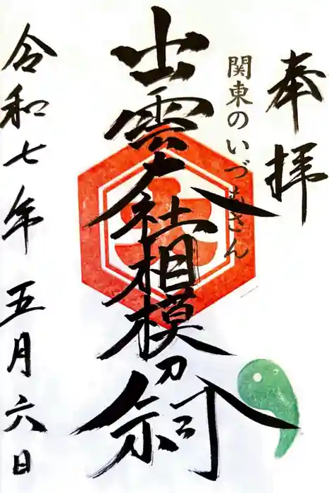 出雲大社相模分祠の御朱印