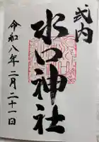 水口神社の御朱印