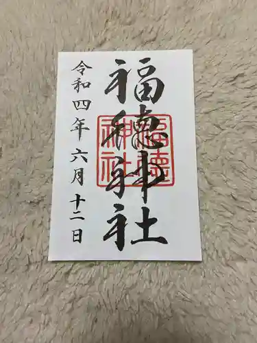 福徳神社（芽吹稲荷）の御朱印