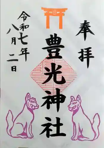 天神社の御朱印 2025年08月