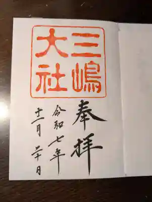 三嶋大社の御朱印