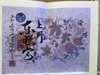 上野東照宮の御朱印