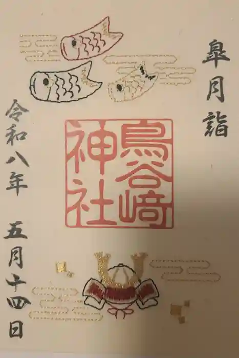 鳥谷崎神社の御朱印