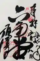 頂法寺(六角堂)の御朱印