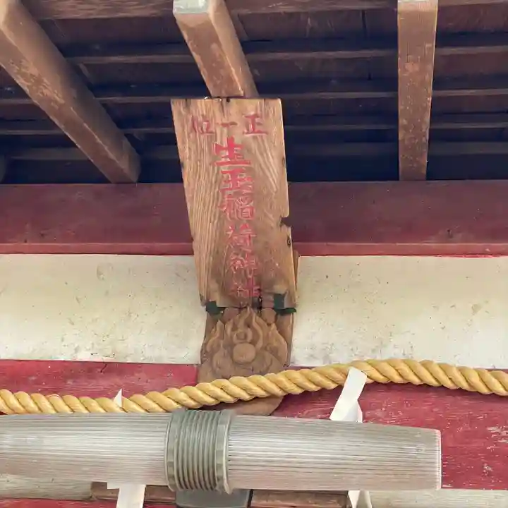 生玉稲荷神社(愛知県)