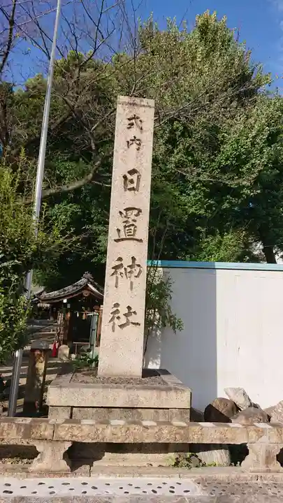 日置神社のその他建物