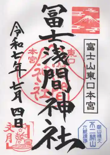 富士山東口本宮 冨士浅間神社の御朱印