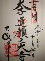 大安寺の御朱印