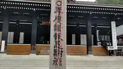 久遠寺の本殿・本堂