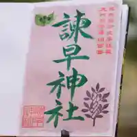 諫早神社(九州総守護 四面宮)の御朱印