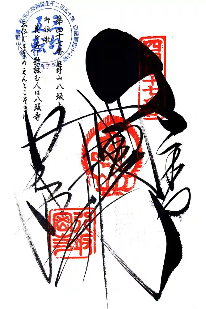 八坂寺の御朱印