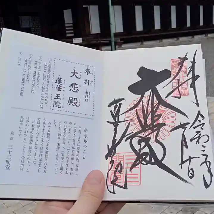 蓮華王院(三十三間堂)の御朱印