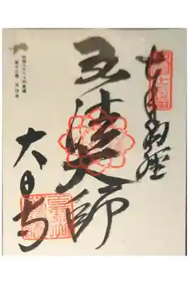 大日寺の御朱印