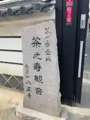 八正寺の御朱印